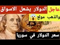 سعر الدولار والذهب في سوريا 15 نوفمبر 2025 