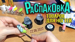 Обзор классной посылки от BORN PRETTY. Распаковка посылок с AliExpress, все для ногтей.