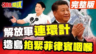 南海掀滔天巨浪! 大陸造島緊盯菲律賓動向 | 解放軍近在咫尺! 促東協戰略自主!【頭條開講】完整版 @HeadlinesTalk