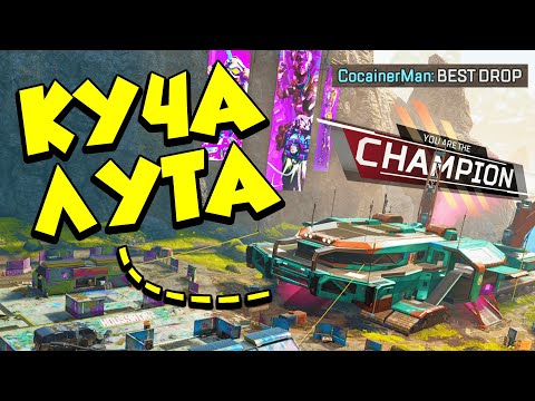 Видео: ЛУЧШЕЕ МЕСТО для ЛУТА в РЕЙТИНГЕ Apex Legends!