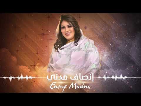 غلبني كتر علي إنصاف مدني ENSAF MADNI عنانا السمح Sudanese Traditional Songs 