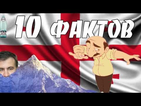 10 ФАКТОВ О ГРУЗИИ