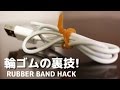 100均の輪ゴム１本使ったコードのまとめ方/easily bundling cable with rubber band/ケーブルを束ねる便利なやり方ですよ