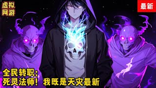 《全民转职：死灵法师！我即是天zai 》第4046-4047集：游戏降临现实，世界规则巅峰，人类进入全民转职时代。转职当天，林默语成为唯一性隐藏职业，死灵法师。获得神级天赋，仅1级天赋就令所有技能增强