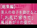 【総集編・朗読】1年付き合った彼女にフラれやけ酒をして帰宅中、美人の母子と出会った。困っている様子だったので助けると「お礼に家に来てください」半ば強引に連れていかれると... 感動する話し いい話