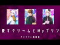 アイドリッシュセブンで「愛すクリームとMyプリン/美勇伝」を歌ったら【アイナナ×ハロプロ】