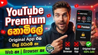 Youtube premium free sinhala සිංහල  (ඇඩ් නැතිව youtube වීඩියෝ බලමු) නොමිලේ