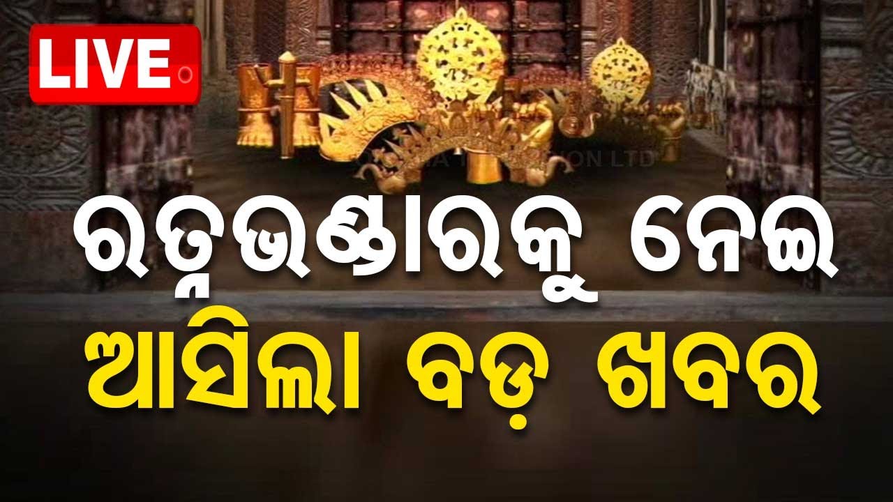 Big Breaking | ରତ୍ନଭଣ୍ଡାର ସୁଡ଼ଙ୍ଗକୁ ନେଇ ଆସିଲା ବଡ଼ ଖବର | Puri Srimandir | Ratnabhandar