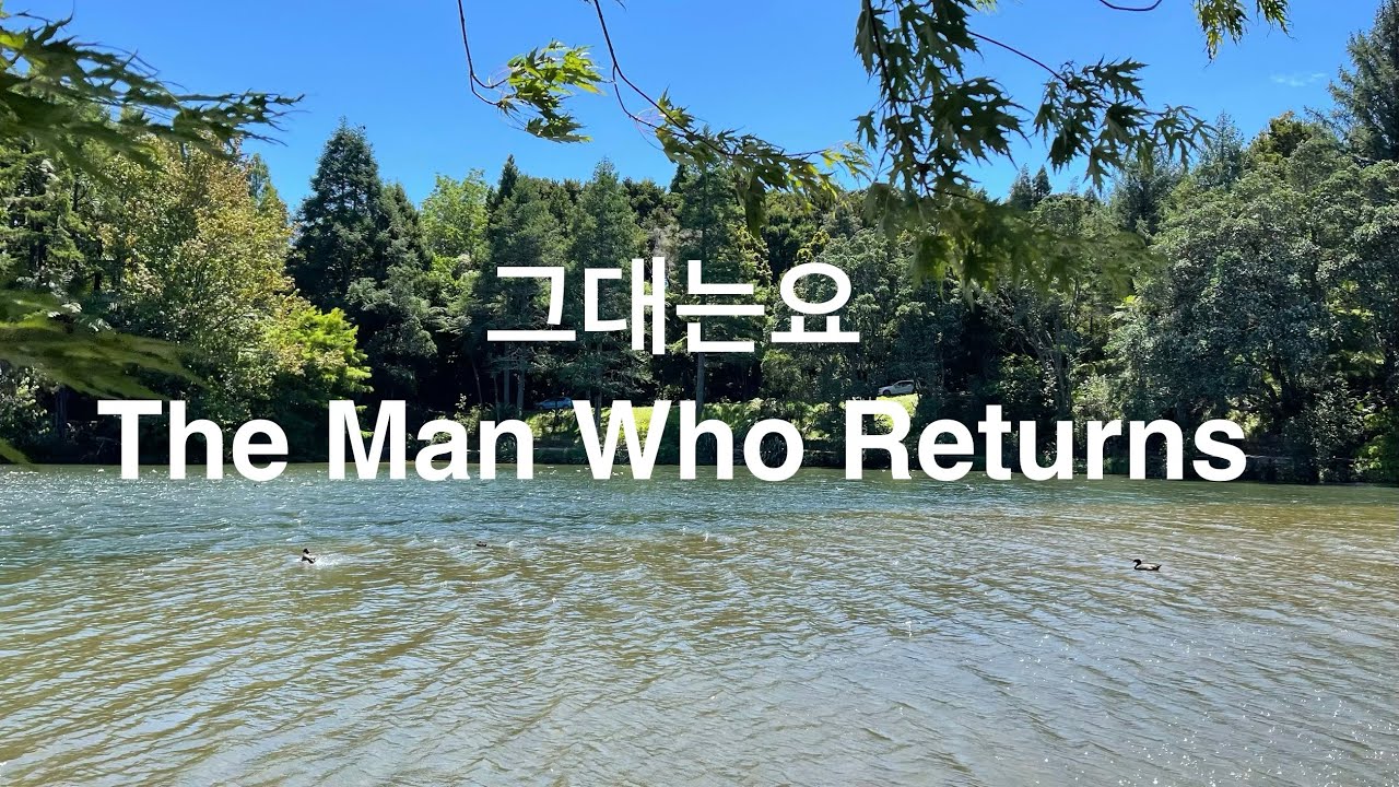 그대는요 (English Lyrics below)