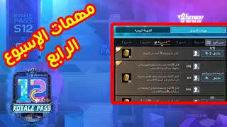 مهمات الاسبوع الرابع السيزون 12 لعبة ببجي موبايل | مهمات جديدة منها الضمادات والليزر