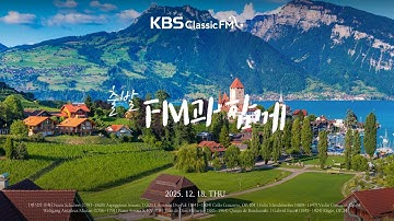 [KBS클래식FM] 출발FM과함께 | 드보르작 첼로 협주곡, 멘델스존 바이올린 협주곡, 리스트 마제파, 슈베르트 아르페지오네 소나타(편식의 유혹) | KBS 251218(목) 방송