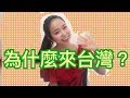 小百合要開始台灣生活vlog囉
