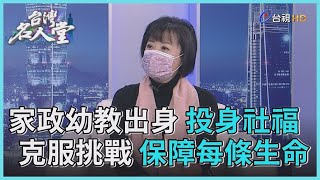 台灣名人堂2022-02-12 靖娟兒童安全文教基金會執行長林月琴 