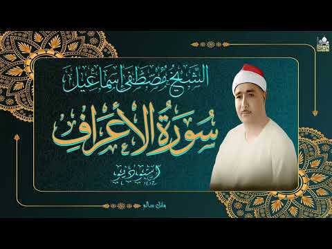 روائع الخمسينات الشيخ مصطفى اسماعيل سورة الاعراف 