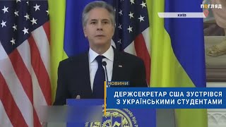 ⚡️Держсекретар США зустрівся з українськими студентами