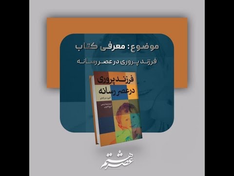 کتابخانه صوتی اختصاصی اکوسیستم نوآوری-معرفی کتاب فرزندپروری در عصر رسانه