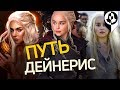 ЧТО ВИДЕЛА ДЕЙНЕРИС НА СВОЁМ ПУТИ?! [Игра престолов]