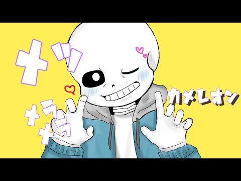 【UNDERTALE】カ/メ//レオ/-ン【手描き】
