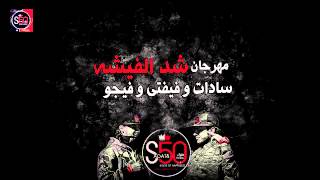 سادات و فيفتى و فيجو - مهرجان شد الفيشه  (S50 البوم)