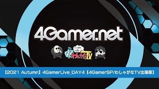 【2021 Autumn】4GamerLive_DAY4【4GamerSP/TGS2021】