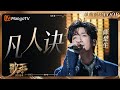 歌手2025 LOOP 陈楚生 凡人诀 一小时单曲LOOP 歌手2025 SINGER 2025 MangoTV 歌手2025 LOOP 陈楚生 凡人诀 一小时单曲LOOP 歌手2025 SINGER 2025 MangoTV