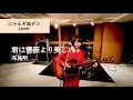 【にゃんぞぬデシcover】君は薔薇より美しい / 布施明