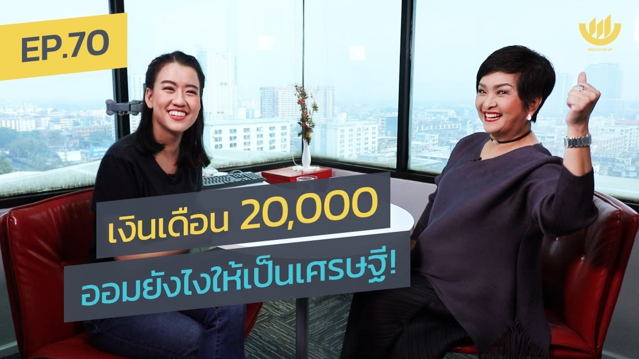 วิธี เก็บ เงิน ให้ ได้ 20000  Update 2022  พอง พอง EP.70 : เงินเดือน 20,000 ออมยังไงให้เป็นเศรษฐี