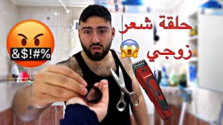 مقلب حلقت شعر زوجي هو ونايم | لتفوتكم ردت فعل حسين 