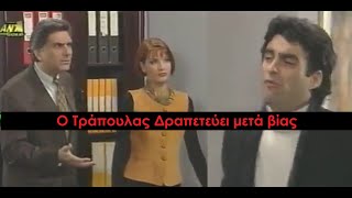 Καλημέρα Ζωή - Ο Τράπουλας γλιτώνει Μπουζούριασμα από Θεοχάρη & Τα Ακούει από Πρέσκα-Υπόθεση Οργάνων
