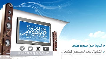 يا بني اركب معنا I تحبير رائع وخشوع للقارئ : عبدالمحسن الضباح