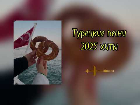 Турецкие песни хиты 2025 турецкие плейлист Turkish Songs 