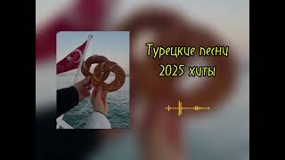 Турецкие Песни Хиты 2025 Турецкие Плейлист Turkish Songs