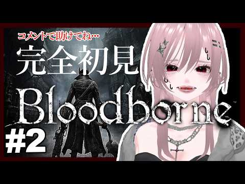 【 #Bloodborne  】完全初見ブラボ/コメントで助けて！！！！＃２【ずう】