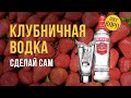 Клубничная водка по оригинальному, современому методу. // Олег Карп