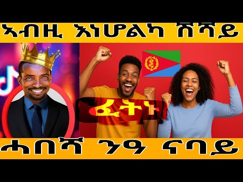 ሓበሻ ንዓ ንቃሕ ኣብዚ እነሆልካ ሽሻይ