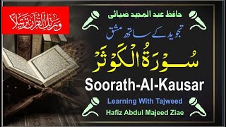 مشق سورۃ الكوثر / تجوید کے ساتھ / Soorath-al-Kausar /Learning with Tajweed/ Hafiz Abdul Majeed Ziae