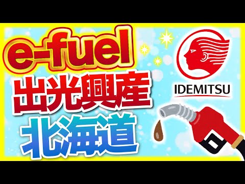 【北海道製油所】出光興産が合成燃料『e-fuel』を生産へ！【苫小牧】