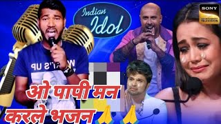 O PAPI MAN KARLE BHAJAN | SUPERHIT DHAMAKEDAR PERFORMANCE | INDIAN IDOL  | JIT JI 🙏🎤💯