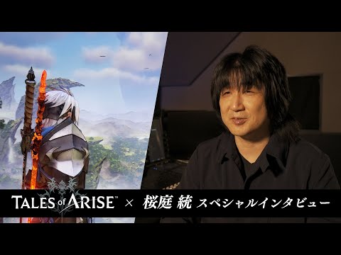 【Tales of ARISE】× 桜庭統  スペシャルインタビュー
