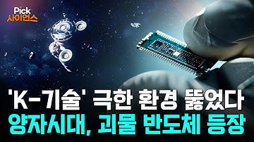 [Pick 사이언스] "대한민국 기술이 해냈다!" 세상에 없던 반도체의 등장, 양자시대의 문을 열다