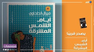 أحلام المهاجرين في أوطانِهم الجديدة محور رواية 