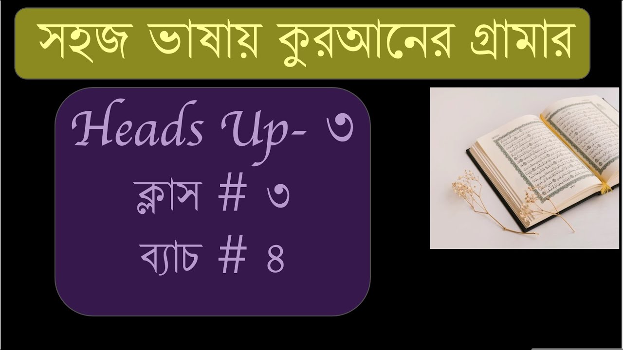 heads-up-3-batch-4-i-how-to-understand-quran-youtube