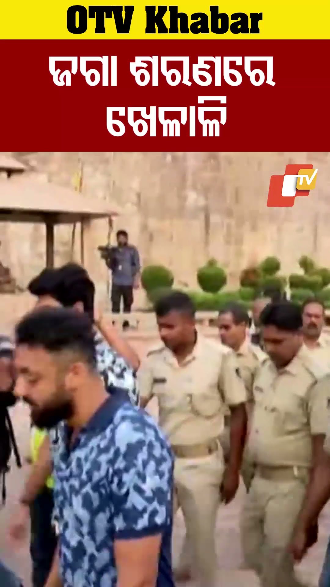 ଜଗା ଶରଣରେ ଭାରତୀୟ ଖେଳାଳି ... #TeamIndia #Puri #CricketMatch #BarabatiStadim #OTV #OTVShorts