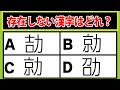 この中で存在しない漢字どれでしょう？