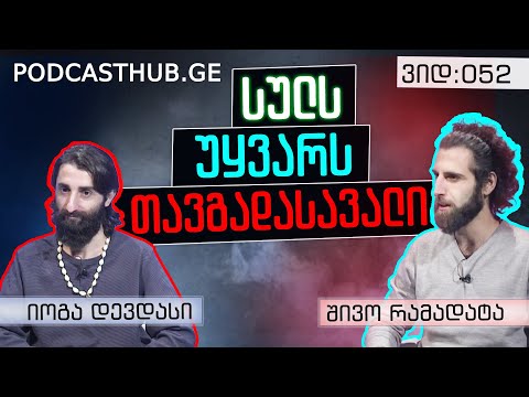 შივო რამადატა, იოგა დევდას - \"სულიერი თავგადასავალი დედამიწაზე\"  | PODCASTHUB.GE | 23.01.2021