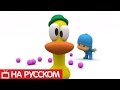 Покойо на русском - 😀 Все серии подряд - Сборник 2 | Мультик для детей