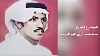 عيسى الاحسائي - صدفه شفت الزين رايح المدرسه