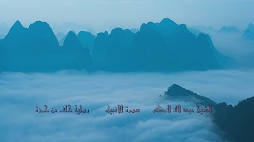 أواخر سورة الأنبياء برواية خلف عن حمزة
