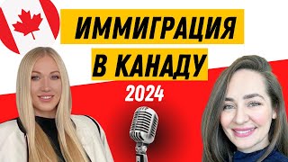 🇨🇦 Как иммигрировать в Канаду в 2024 году. Интервью с Алёной Одеговой