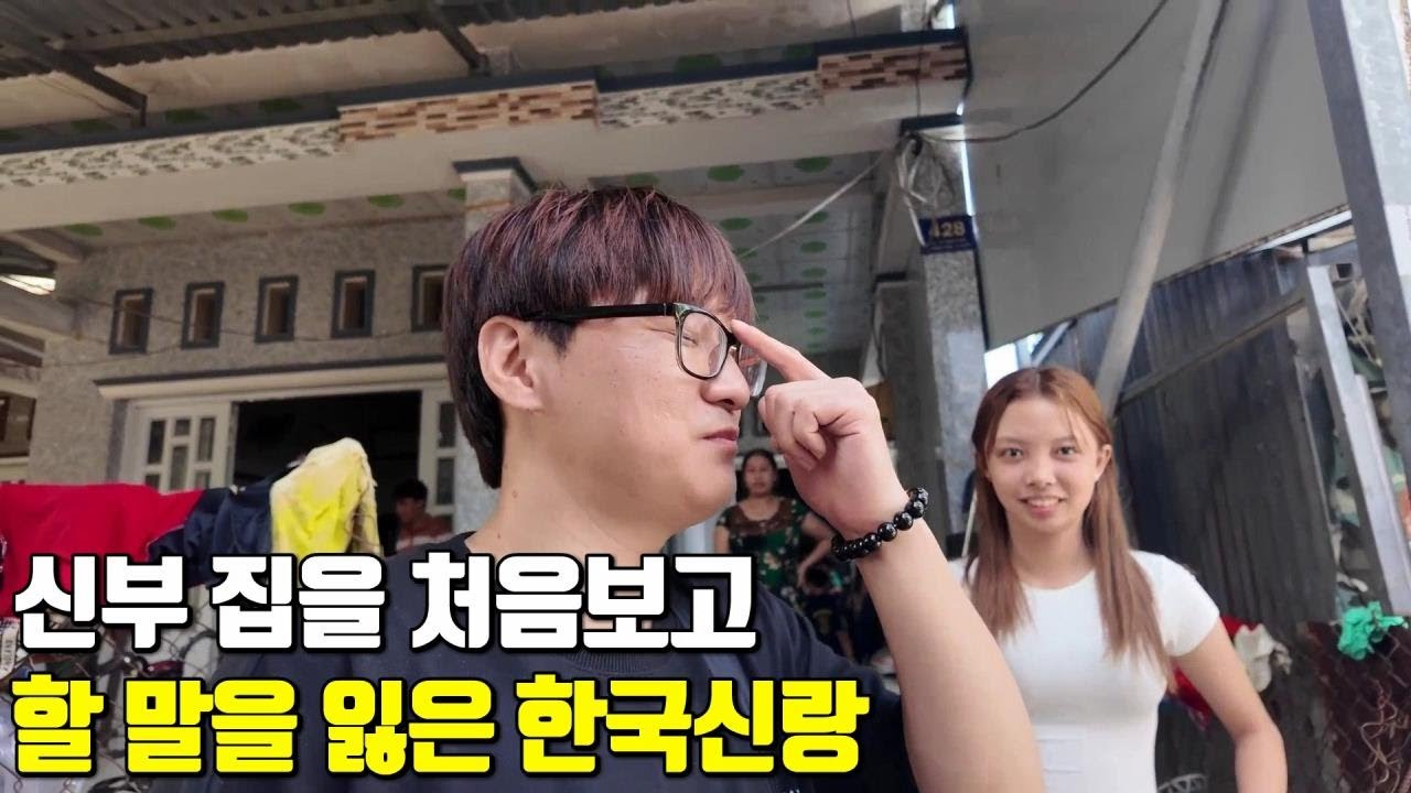베트남 국제결혼 신부 집을 처음보고 할 말을 잃은 한국신랑😞 안경남과 순진녀의 둘만의 비밀 스토리 5편